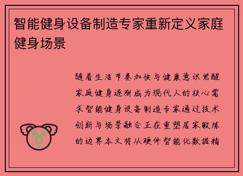 智能健身设备制造专家重新定义家庭健身场景