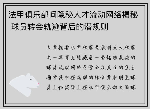 法甲俱乐部间隐秘人才流动网络揭秘 球员转会轨迹背后的潜规则