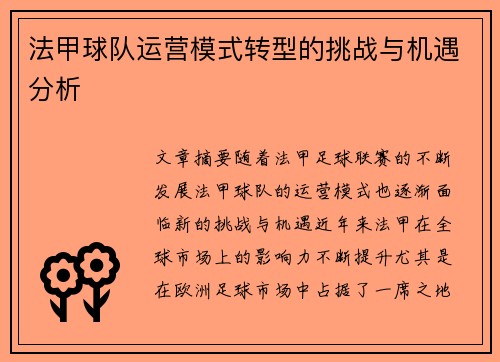 法甲球队运营模式转型的挑战与机遇分析