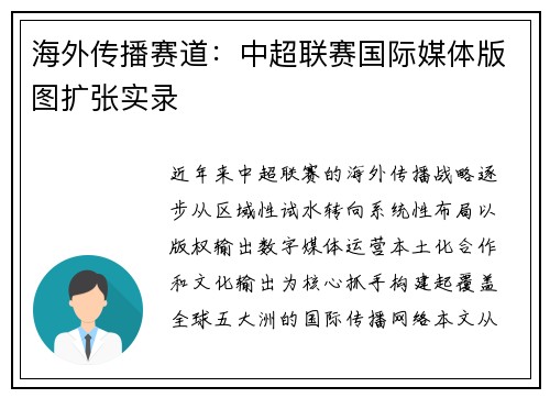 海外传播赛道：中超联赛国际媒体版图扩张实录