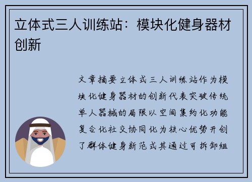 立体式三人训练站：模块化健身器材创新