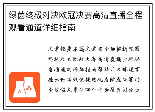 绿茵终极对决欧冠决赛高清直播全程观看通道详细指南