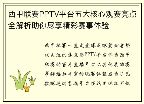 西甲联赛PPTV平台五大核心观赛亮点全解析助你尽享精彩赛事体验