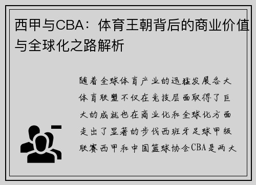 西甲与CBA：体育王朝背后的商业价值与全球化之路解析