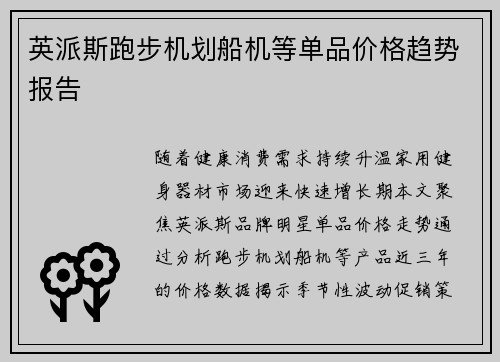 英派斯跑步机划船机等单品价格趋势报告
