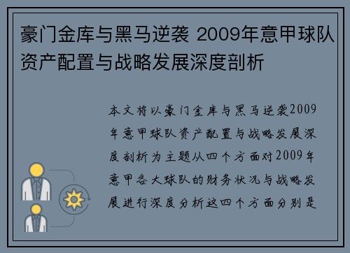 豪门金库与黑马逆袭 2009年意甲球队资产配置与战略发展深度剖析
