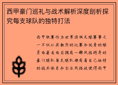 西甲豪门巡礼与战术解析深度剖析探究每支球队的独特打法
