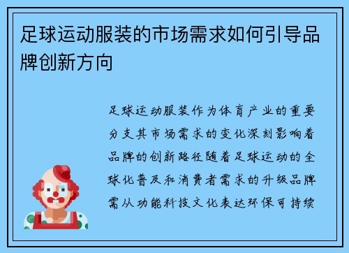 足球运动服装的市场需求如何引导品牌创新方向