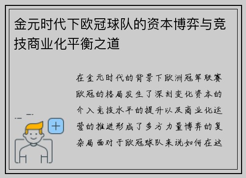 金元时代下欧冠球队的资本博弈与竞技商业化平衡之道
