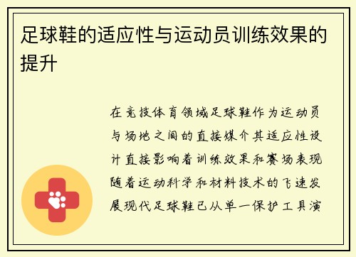 足球鞋的适应性与运动员训练效果的提升
