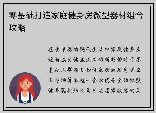零基础打造家庭健身房微型器材组合攻略