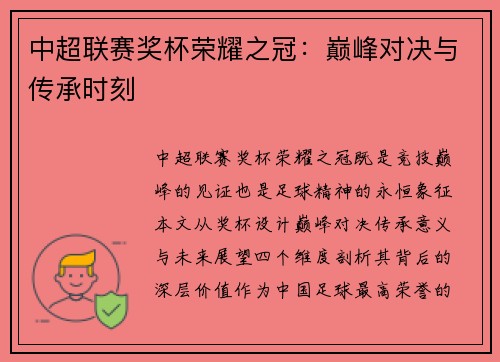 中超联赛奖杯荣耀之冠：巅峰对决与传承时刻