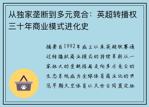 从独家垄断到多元竞合：英超转播权三十年商业模式进化史
