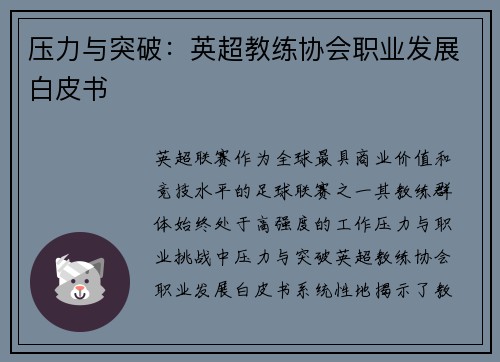 压力与突破：英超教练协会职业发展白皮书