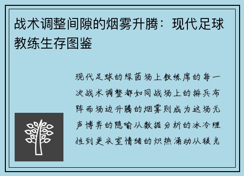 战术调整间隙的烟雾升腾：现代足球教练生存图鉴