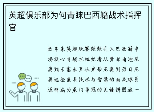 英超俱乐部为何青睐巴西籍战术指挥官