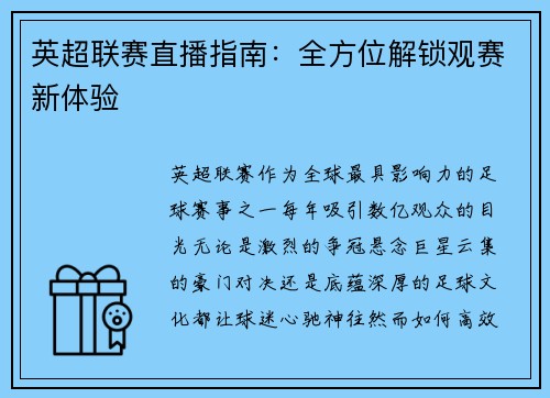 英超联赛直播指南：全方位解锁观赛新体验