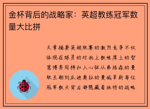 金杯背后的战略家：英超教练冠军数量大比拼