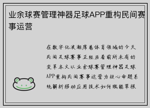 业余球赛管理神器足球APP重构民间赛事运营