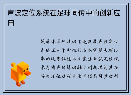 声波定位系统在足球同传中的创新应用