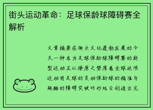 街头运动革命：足球保龄球障碍赛全解析