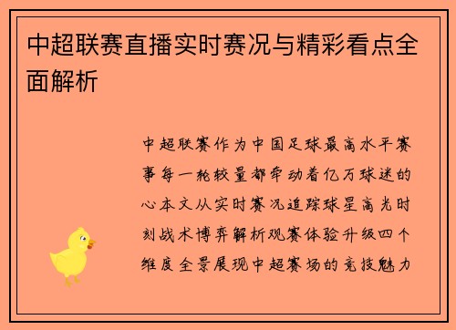 中超联赛直播实时赛况与精彩看点全面解析