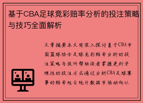 基于CBA足球竞彩赔率分析的投注策略与技巧全面解析
