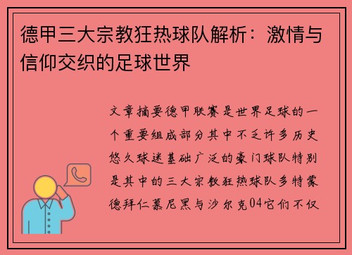 德甲三大宗教狂热球队解析：激情与信仰交织的足球世界