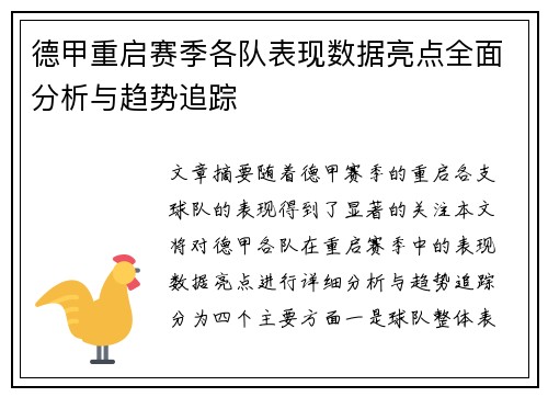 德甲重启赛季各队表现数据亮点全面分析与趋势追踪