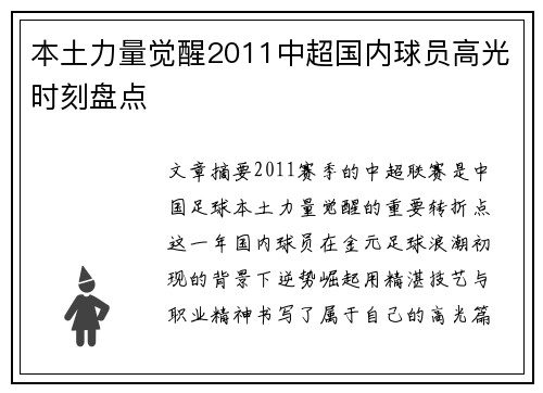 本土力量觉醒2011中超国内球员高光时刻盘点