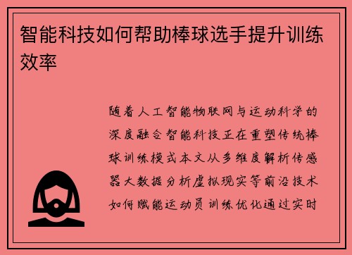 智能科技如何帮助棒球选手提升训练效率