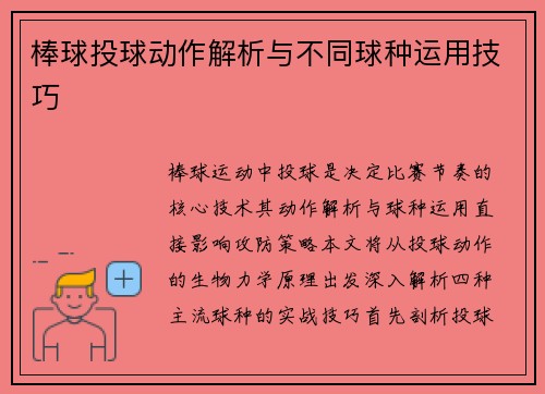 棒球投球动作解析与不同球种运用技巧