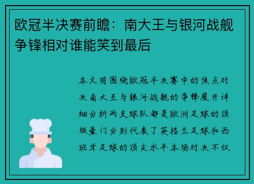 欧冠半决赛前瞻：南大王与银河战舰争锋相对谁能笑到最后